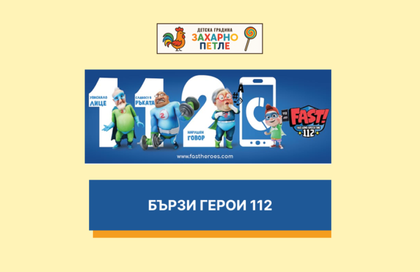 Бързи герои 112