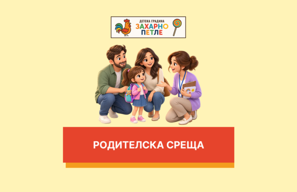 Родителска среща
