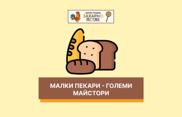 Малки пекари – големи майстори